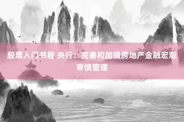 股票入门书籍 央行：完善和加强房地产金融宏观审慎管理