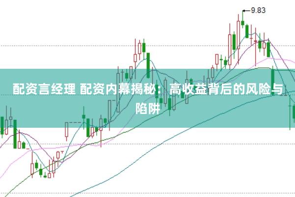 配资言经理 配资内幕揭秘：高收益背后的风险与陷阱
