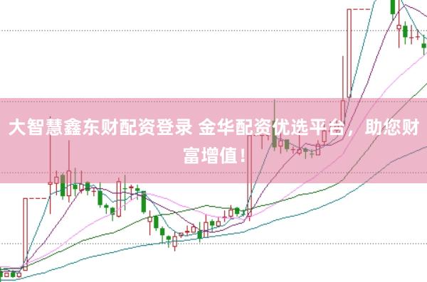 大智慧鑫东财配资登录 金华配资优选平台，助您财富增值！