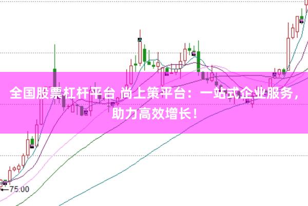 全国股票杠杆平台 尚上策平台：一站式企业服务，助力高效增长！