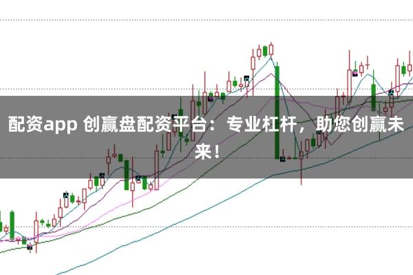 配资app 创赢盘配资平台：专业杠杆，助您创赢未来！