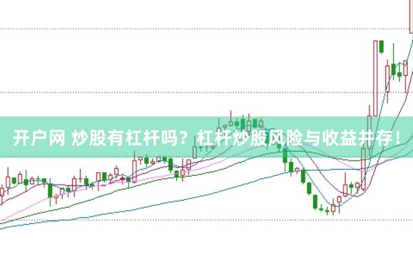 开户网 炒股有杠杆吗？杠杆炒股风险与收益并存！