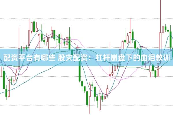 配资平台有哪些 股灾配资：杠杆崩盘下的血泪教训