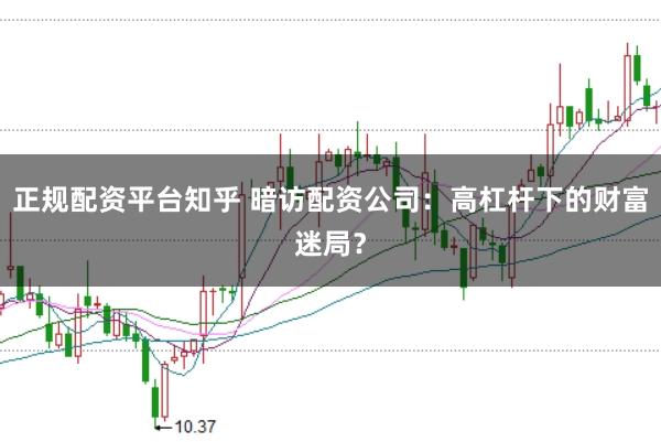 正规配资平台知乎 暗访配资公司：高杠杆下的财富迷局？