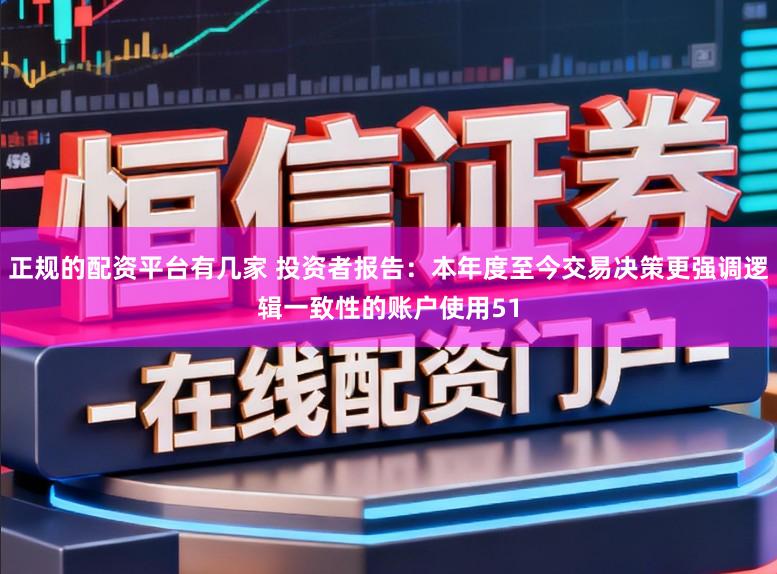 正规的配资平台有几家 投资者报告：本年度至今交易决策更强调逻辑一致性的账户使用51