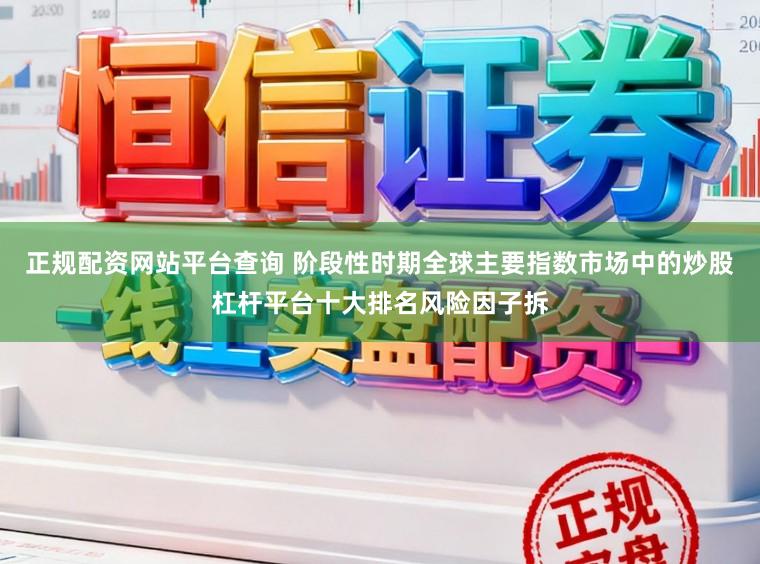 正规配资网站平台查询 阶段性时期全球主要指数市场中的炒股杠杆平台十大排名风险因子拆