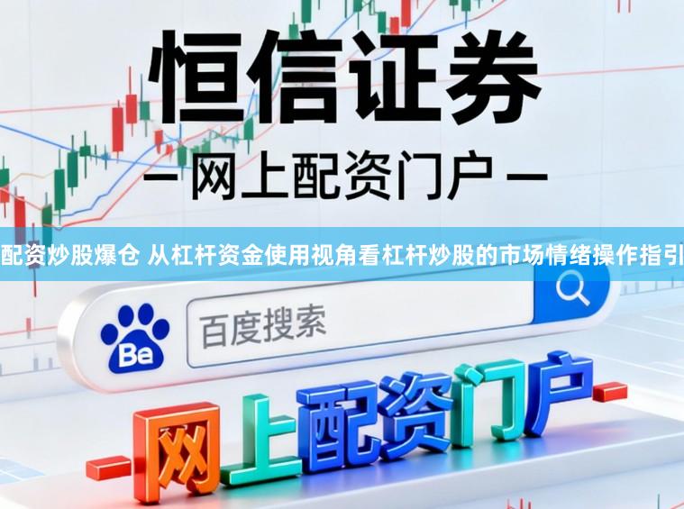配资炒股爆仓 从杠杆资金使用视角看杠杆炒股的市场情绪操作指引