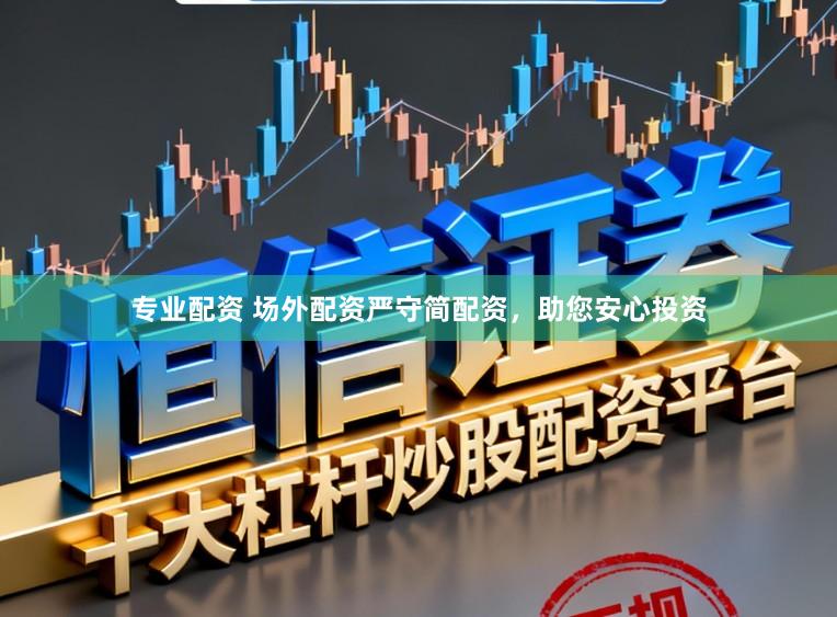 专业配资 场外配资严守简配资，助您安心投资