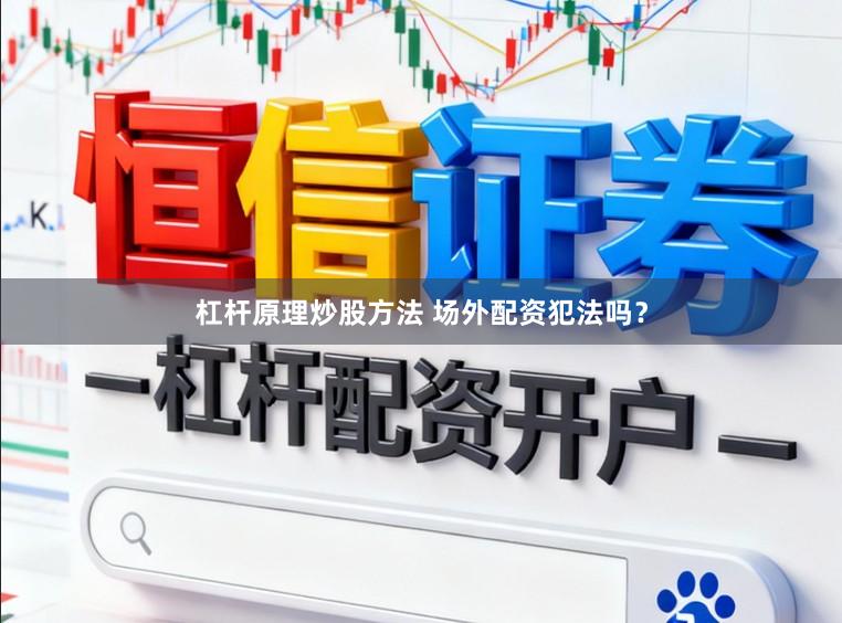 杠杆原理炒股方法 场外配资犯法吗？