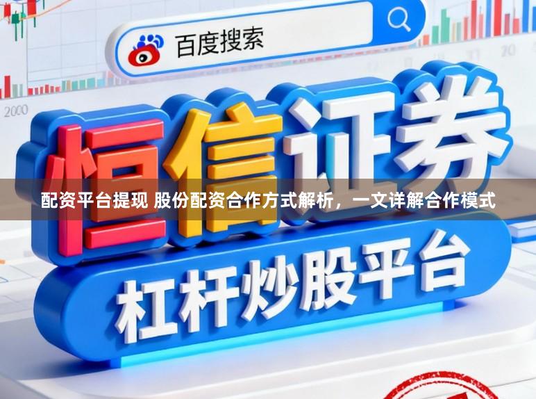 配资平台提现 股份配资合作方式解析，一文详解合作模式