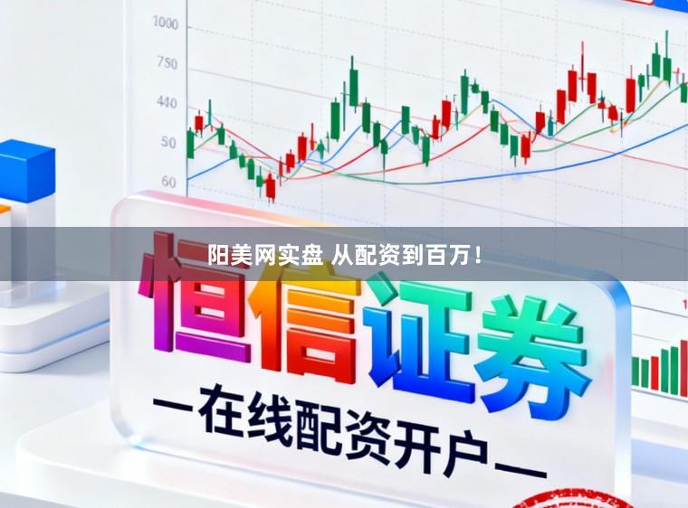 阳美网实盘 从配资到百万！