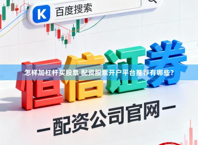 怎样加杠杆买股票 配资股票开户平台推荐有哪些？