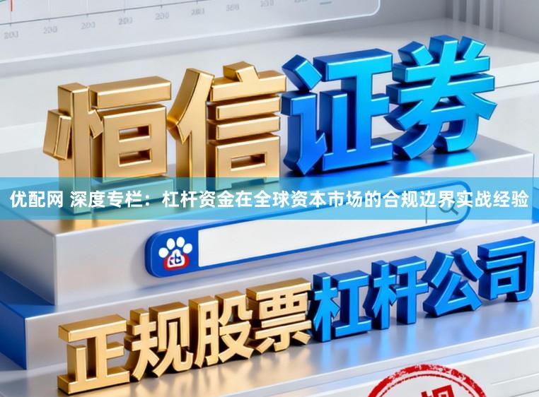 优配网 深度专栏：杠杆资金在全球资本市场的合规边界实战经验