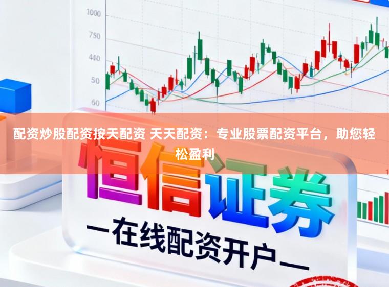 配资炒股配资按天配资 天天配资：专业股票配资平台，助您轻松盈利