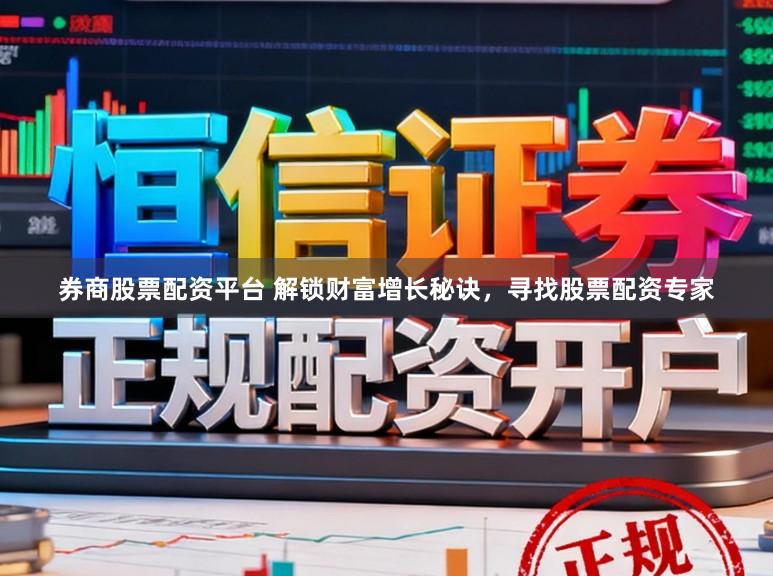 券商股票配资平台 解锁财富增长秘诀，寻找股票配资专家
