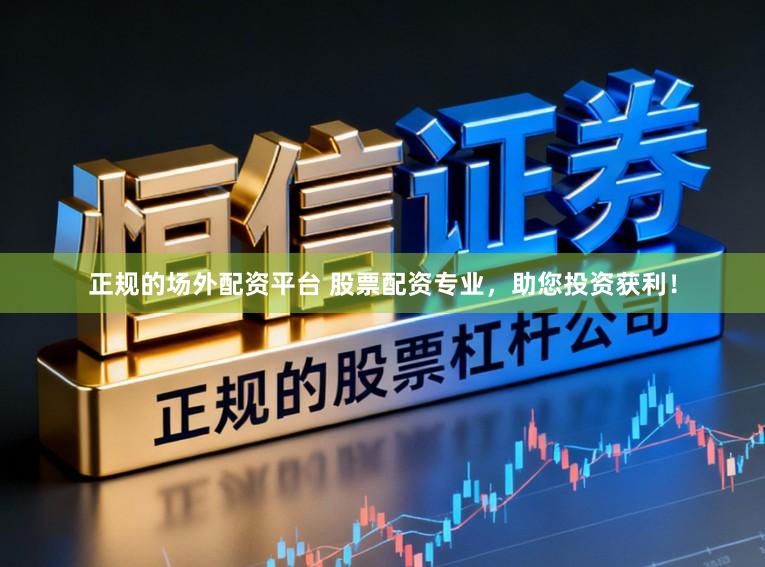 正规的场外配资平台 股票配资专业，助您投资获利！