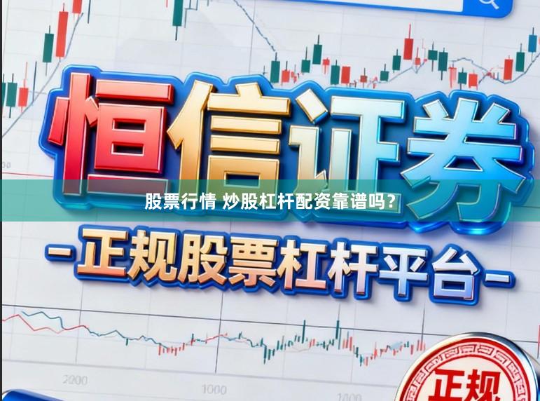 股票行情 炒股杠杆配资靠谱吗？