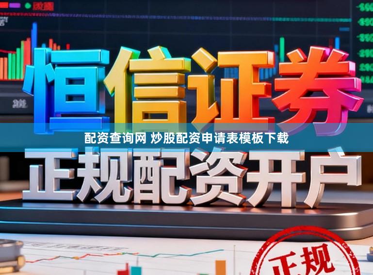 配资查询网 炒股配资申请表模板下载