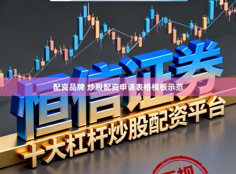 配资品牌 炒股配资申请表格模板示范