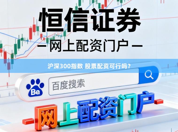 沪深300指数 股票配资可行吗？