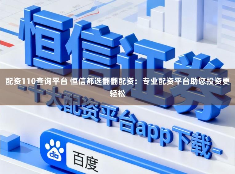 配资110查询平台 恒信都选翻翻配资：专业配资平台助您投资更轻松